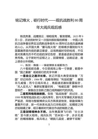 铭记烽火，砺行时代——观抗战胜利80周年大阅兵观后感