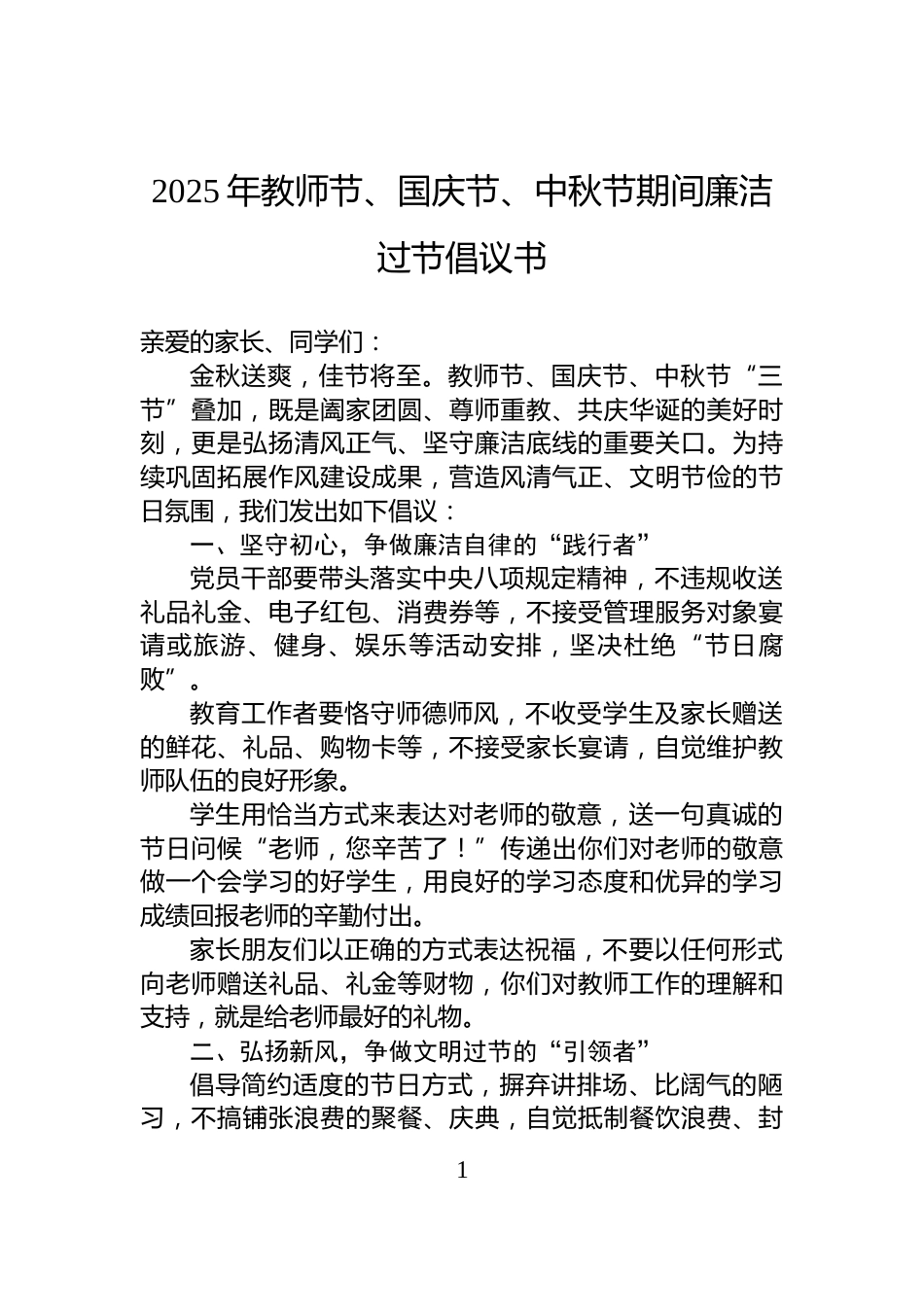 2025年教师节、国庆节、中秋节期间廉洁过节倡议书_第1页