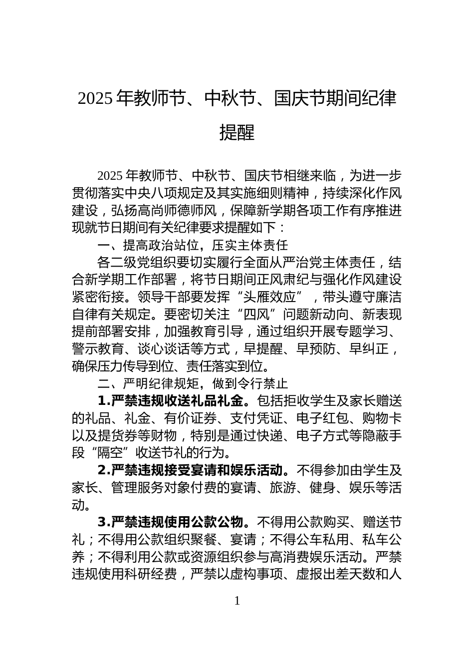 2025年教师节、中秋节、国庆节期间纪律提醒_第1页