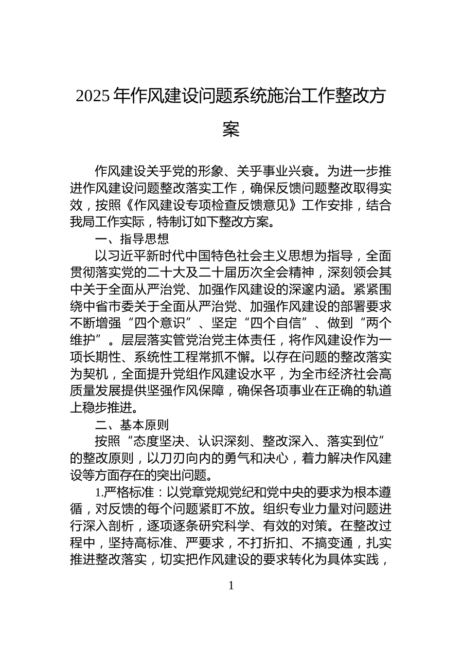 2025年作风建设问题系统施治工作整改方案_第1页