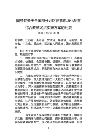 国务院关于全国部分地区要素市场化配置综合改革试点实施方案的批复