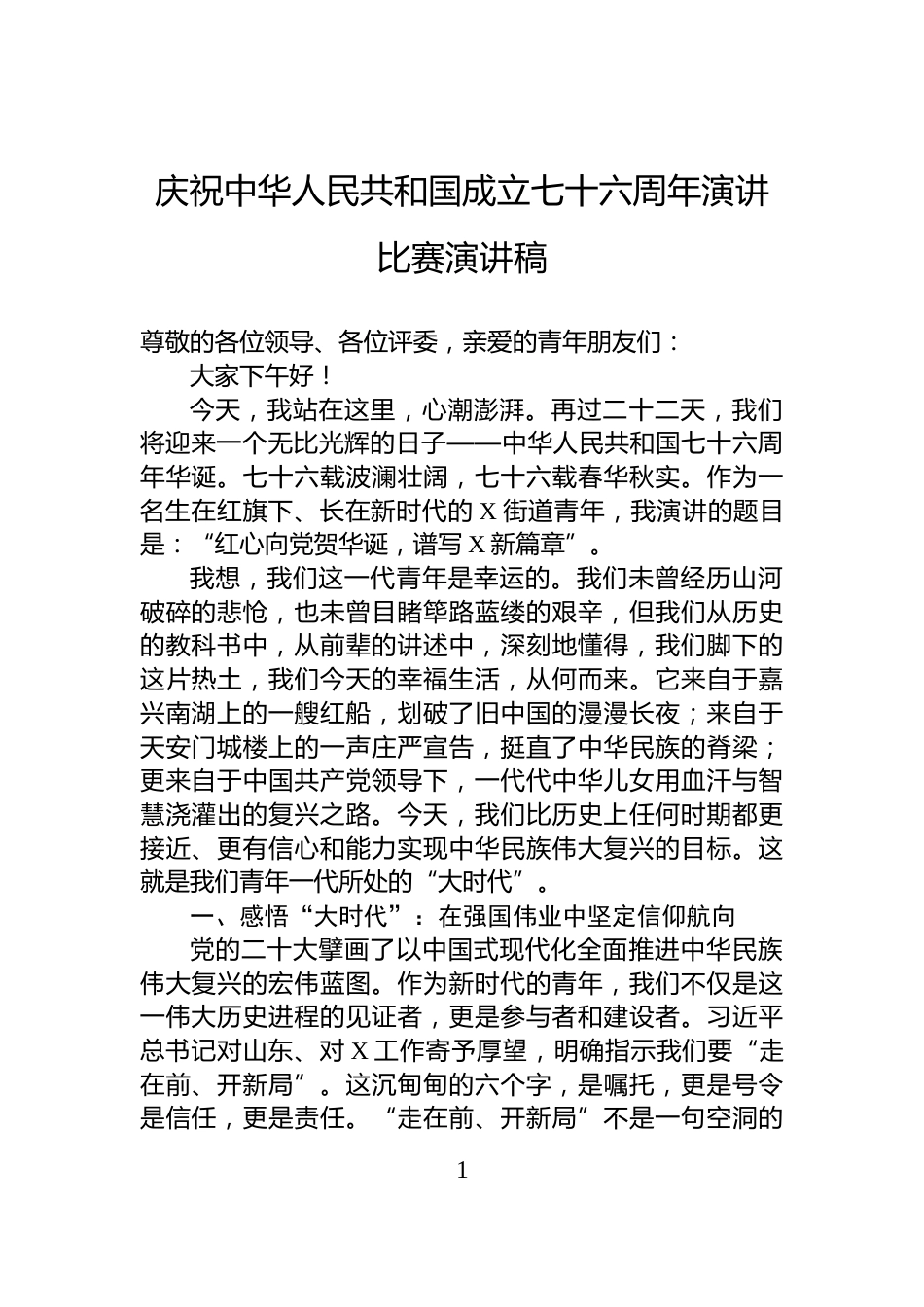 庆祝中华人民共和国成立七十六周年演讲比赛演讲稿_第1页