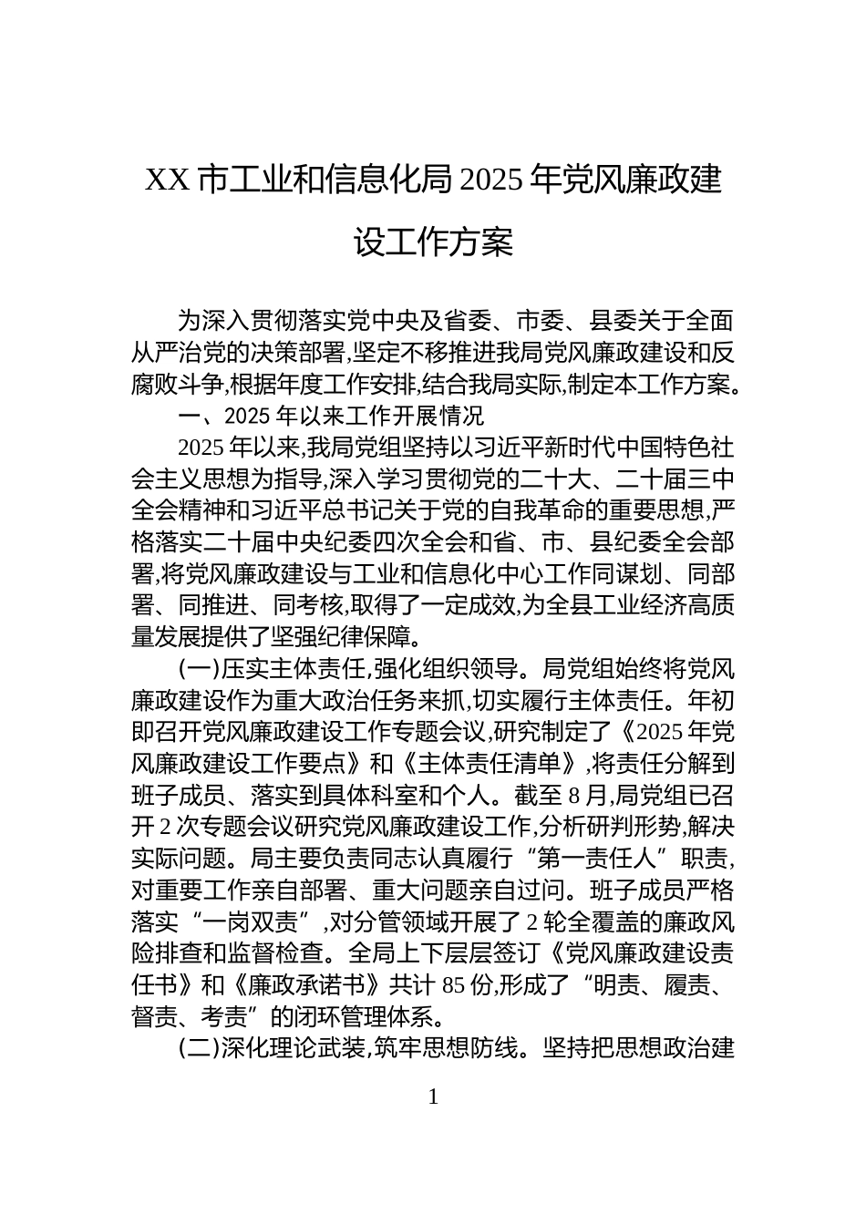 XX市工业和信息化局2025年党风廉政建设工作方案_第1页