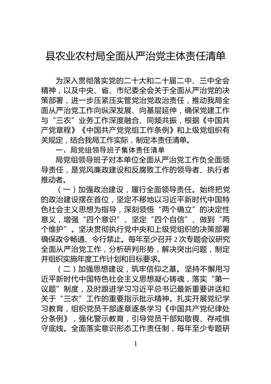 县农业农村局全面从严治党主体责任清单_第1页