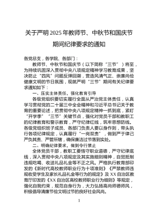 关于严明2025年教师节、中秋节和国庆节期间纪律要求的通知