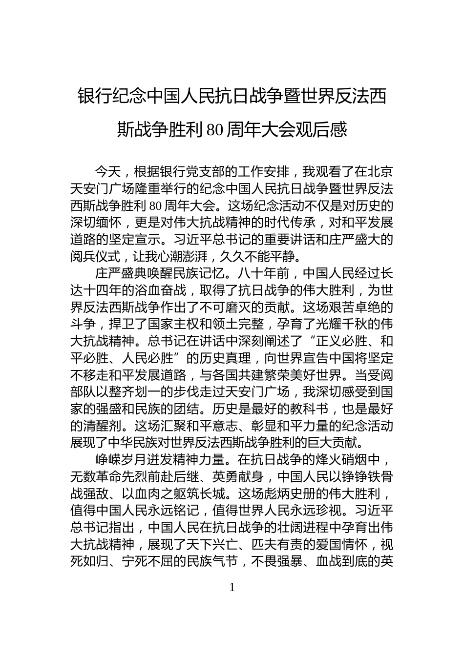 银行纪念中国人民抗日战争暨世界反法西斯战争胜利80周年大会观后感_第1页