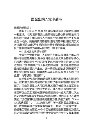 国企出纳入党申请书