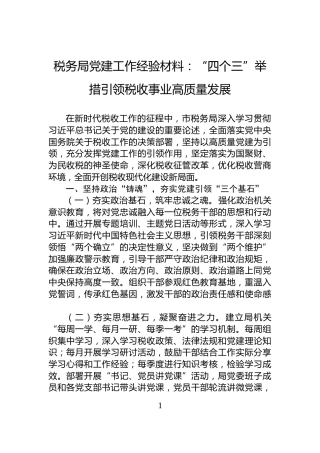 税务局党建工作经验材料：“四个三”举措引领税收事业高质量发展