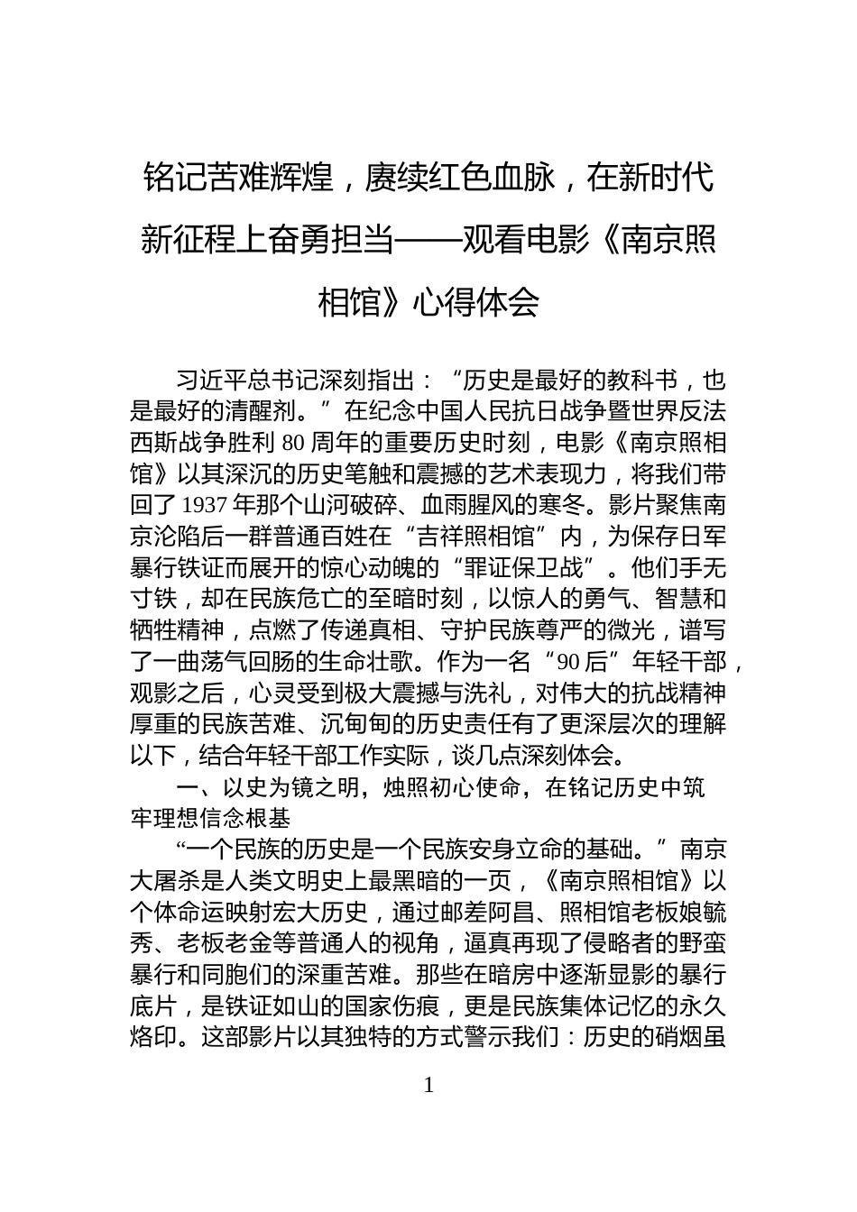 铭记苦难辉煌，赓续红色血脉，在新时代新征程上奋勇担当——观看电影《南京照相馆》心得体会_第1页