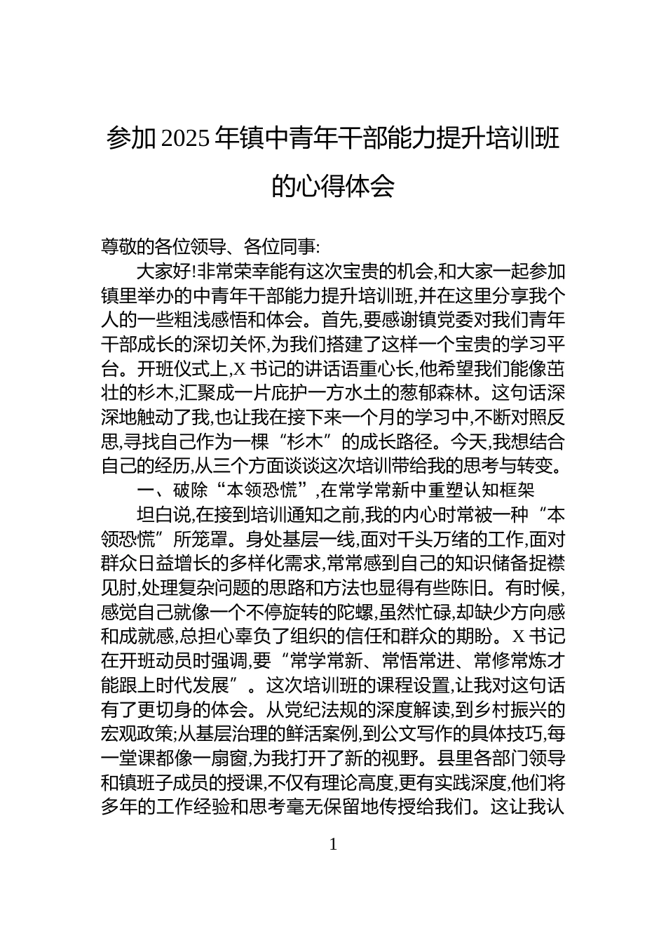 参加2025年镇中青年干部能力提升培训班的心得体会_第1页