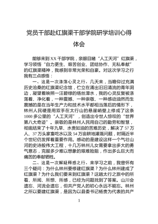 党员干部赴红旗渠干部学院研学培训心得体会