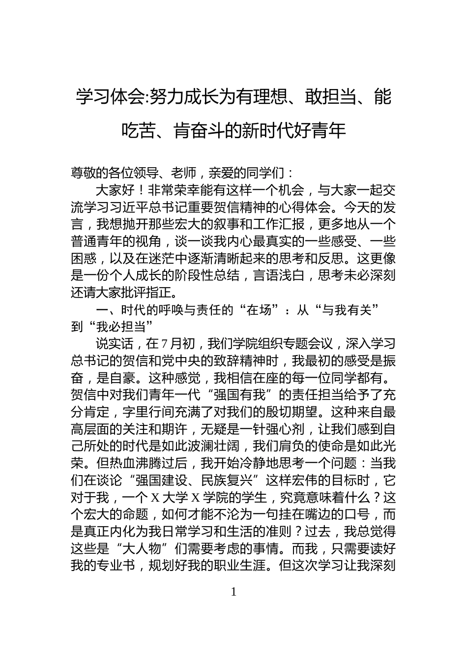 学习体会：努力成长为有理想、敢担当、能吃苦、肯奋斗的新时代好青年_第1页