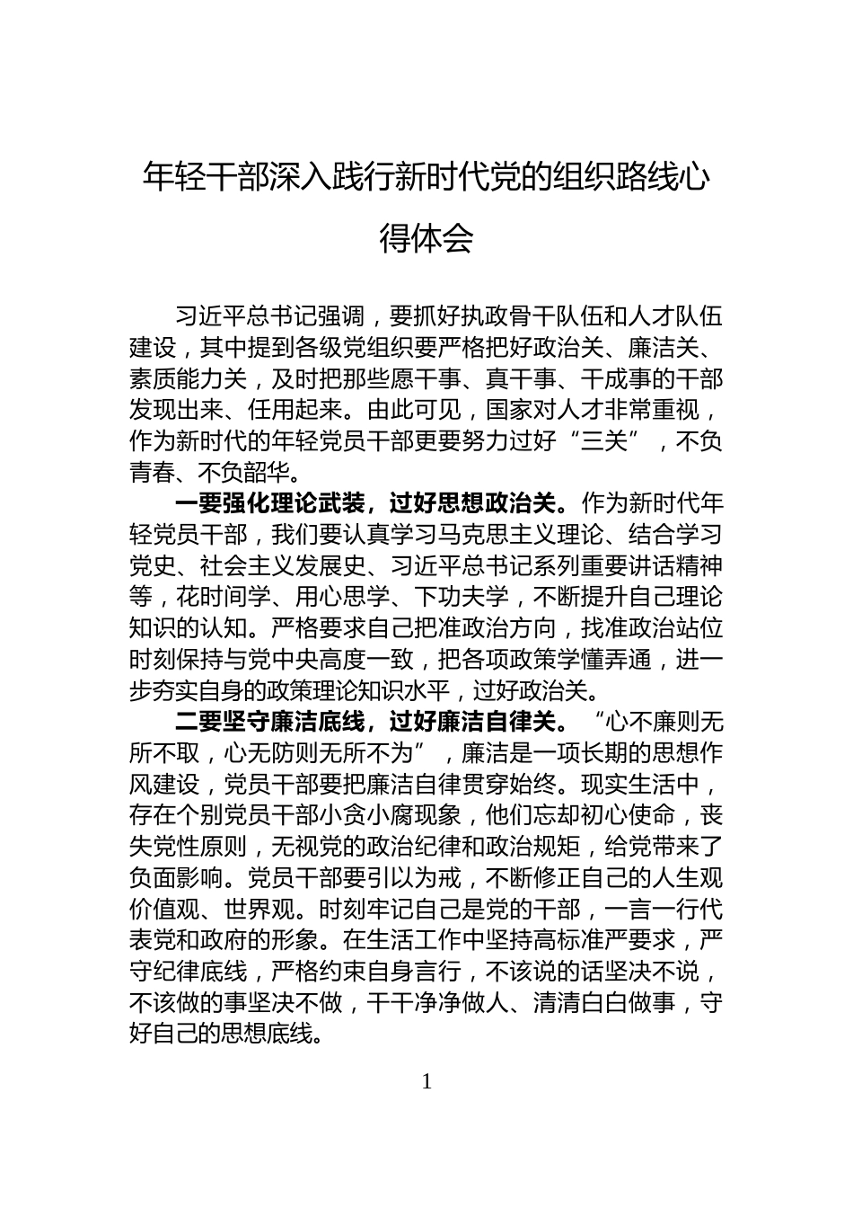 年轻干部深入践行新时代党的组织路线心得体会_第1页