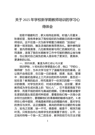 关于2025年学校新学期教师培训的学习心得体会