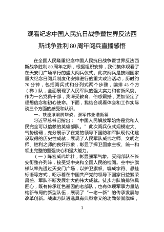 观看纪念中国人民抗日战争暨世界反法西斯战争胜利80周年阅兵直播感悟