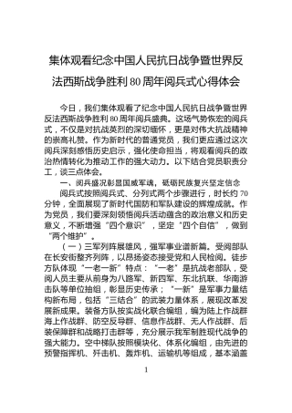 集体观看纪念中国人民抗日战争暨世界反法西斯战争胜利80周年阅兵式心得体会