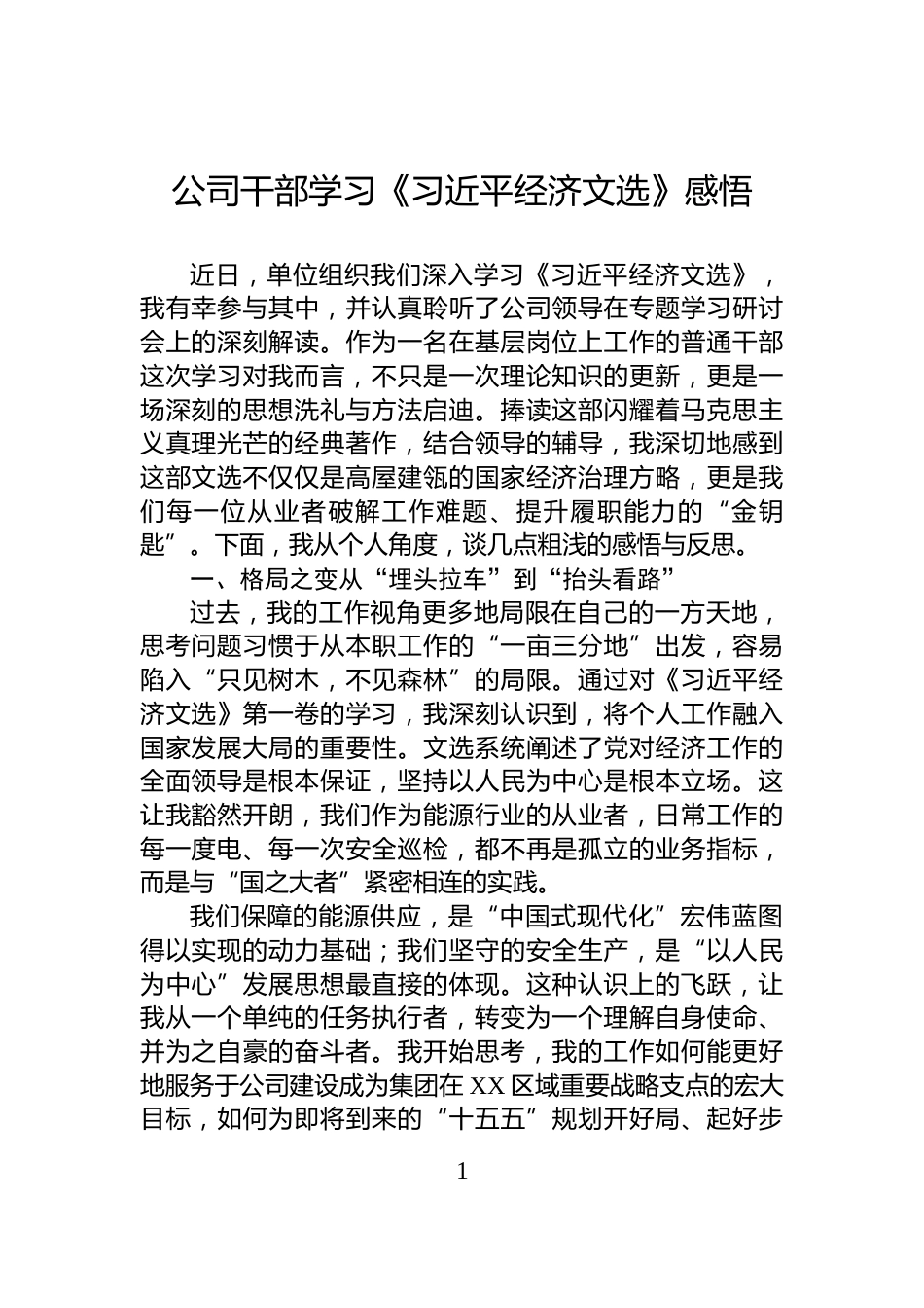 公司干部学习《习近平经济文选》感悟_第1页