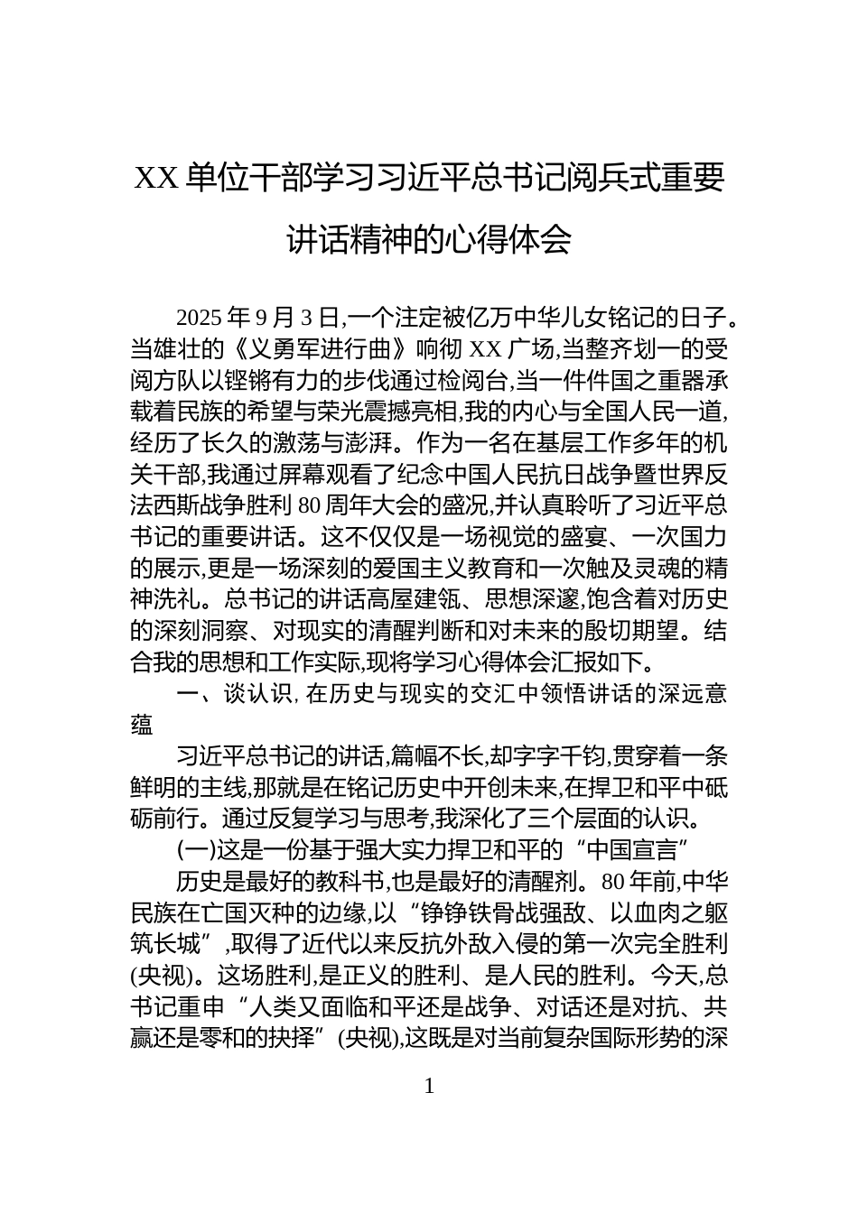 XX单位干部学习习近平总书记阅兵式重要讲话精神的心得体会_第1页