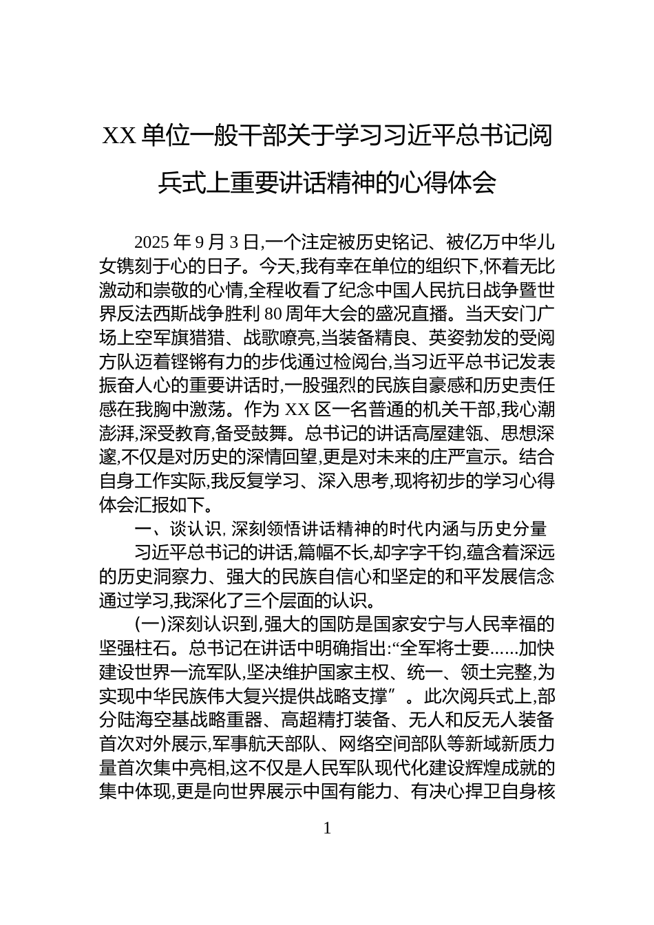 XX单位一般干部关于学习习近平总书记阅兵式上重要讲话精神的心得体会_第1页