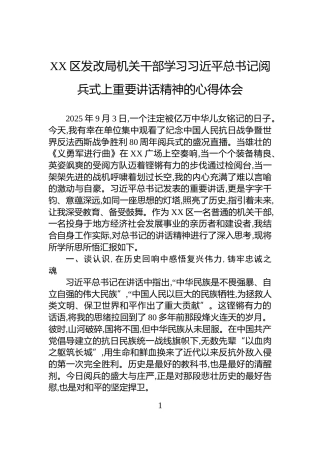 XX区发改局机关干部学习习近平总书记阅兵式上重要讲话精神的心得体会
