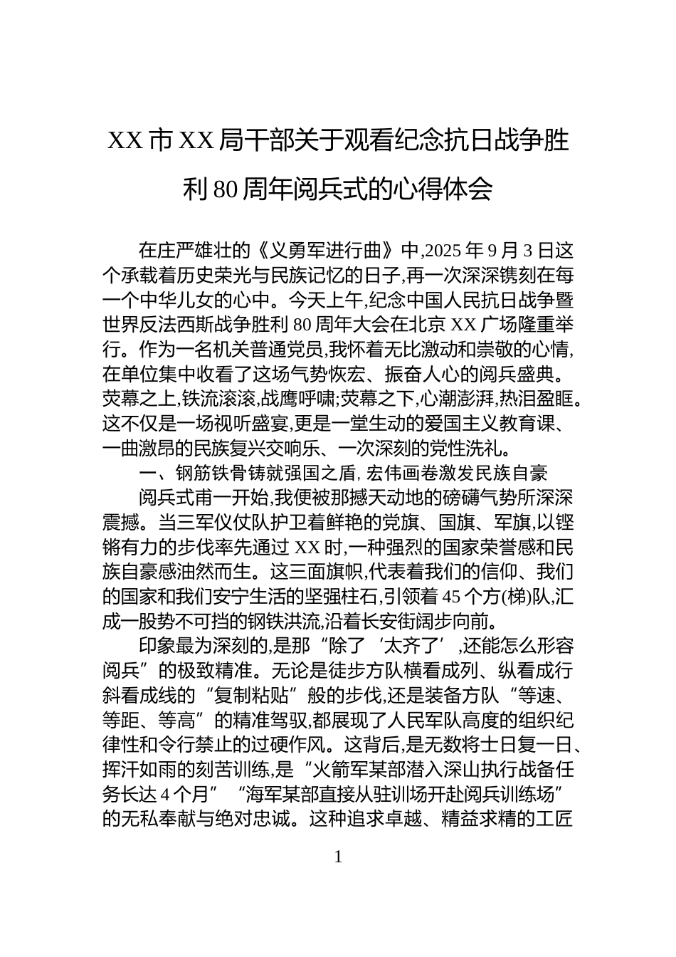 XX市XX局干部关于观看纪念抗日战争胜利80周年阅兵式的心得体会_第1页
