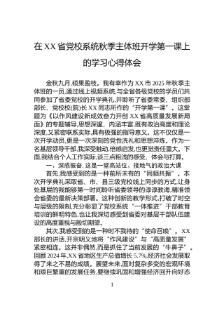 在XX省党校系统秋季主体班开学第一课上的学习心得体会