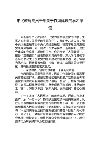 市民政局党员干部关于作风建设的学习感悟