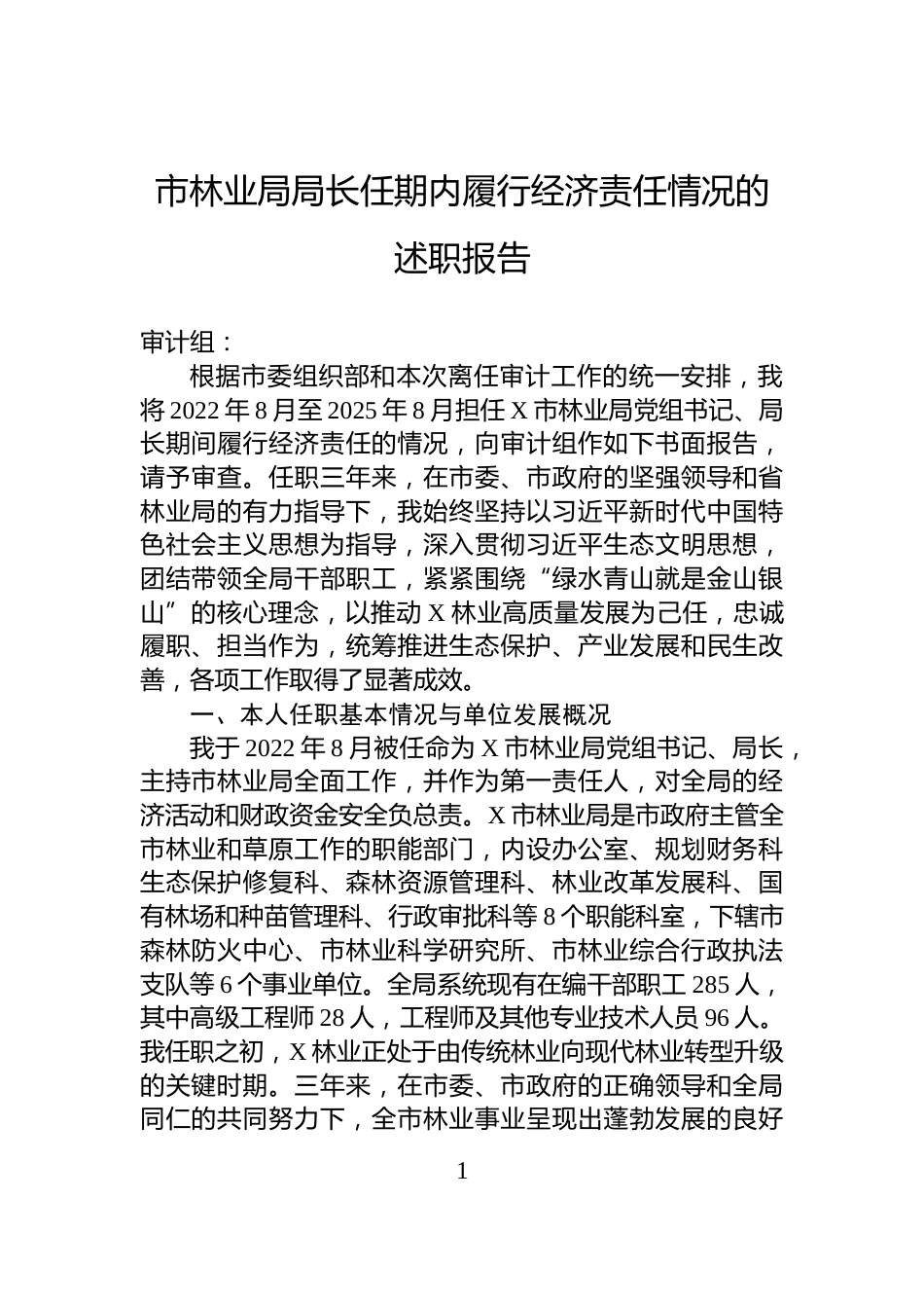 市林业局局长任期内履行经济责任情况的述职报告_第1页