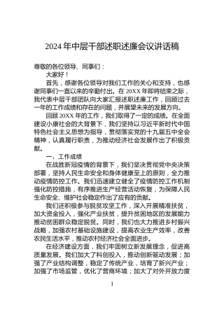 2024年中层干部述职述廉会议讲话稿