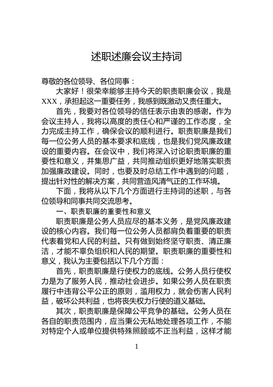 述职述廉会议主持词_第1页