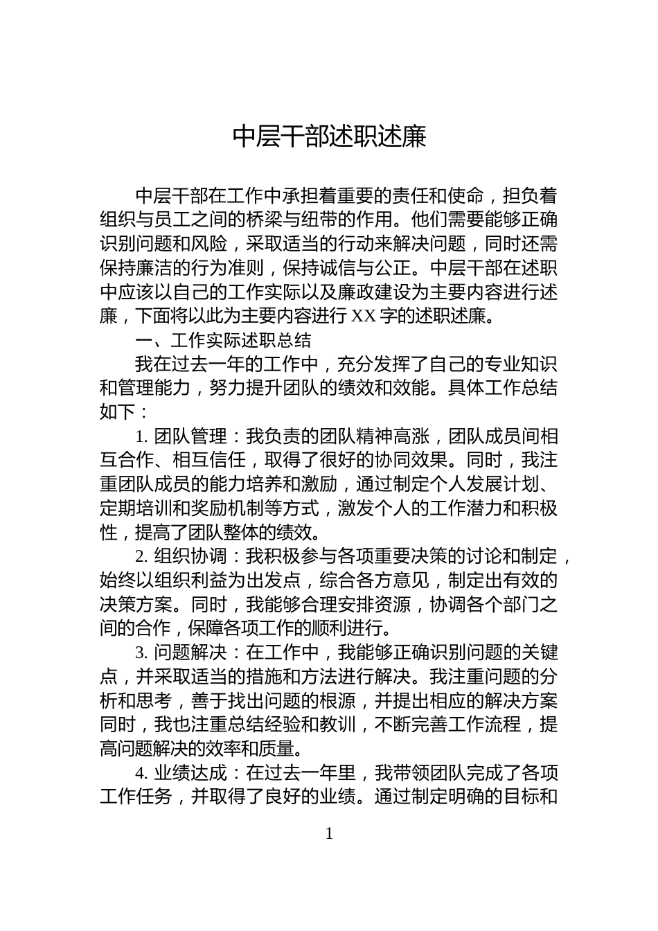 中层干部述职述廉_第1页