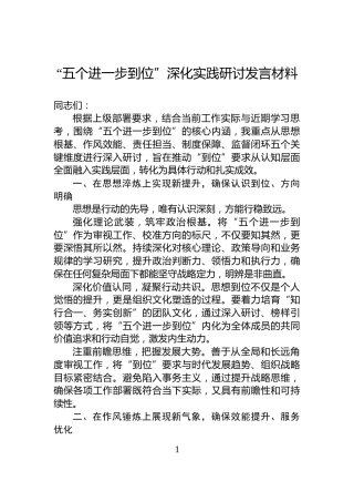 “五个进一步到位”深化实践研讨发言材料
