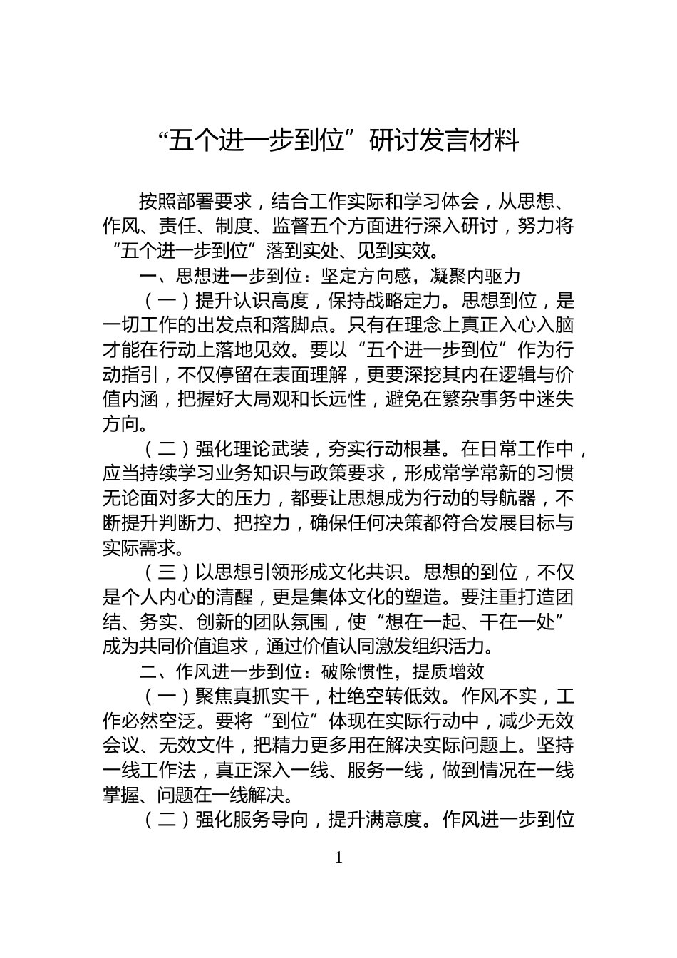 “五个进一步到位”研讨发言材料_第1页