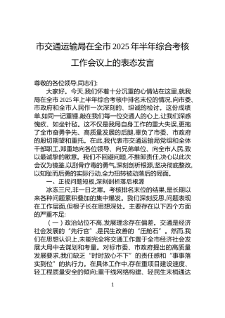 市交通运输局在全市2025年半年综合考核工作会议上的表态发言