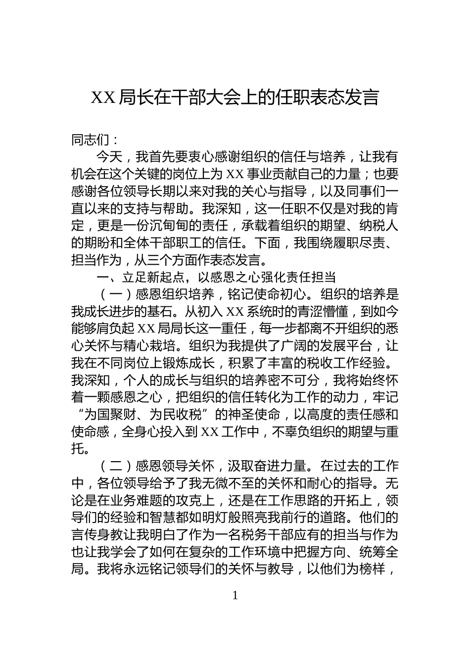 XX局长在干部大会上的任职表态发言_第1页