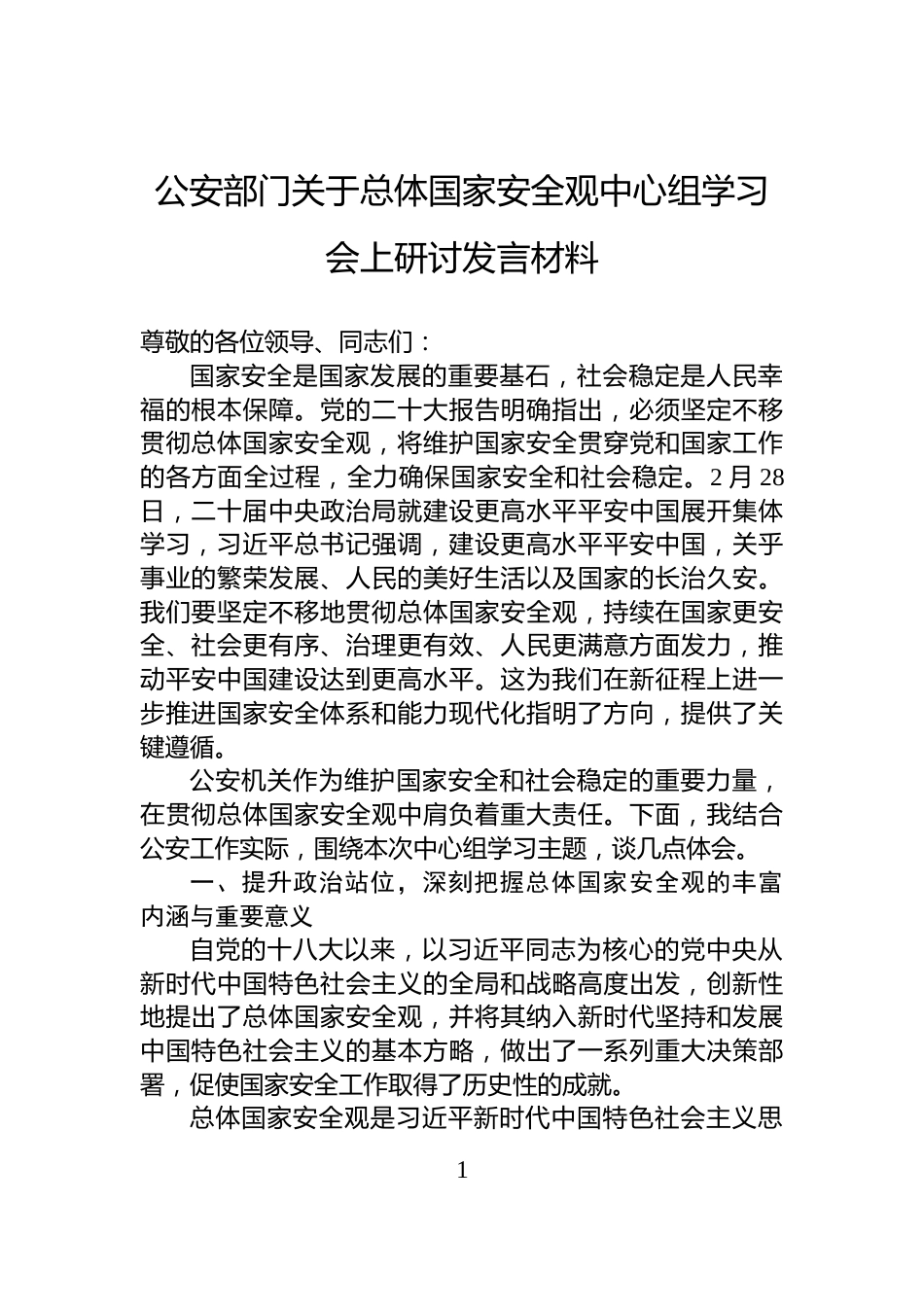公安部门关于总体国家安全观中心组学习会上研讨发言材料_第1页