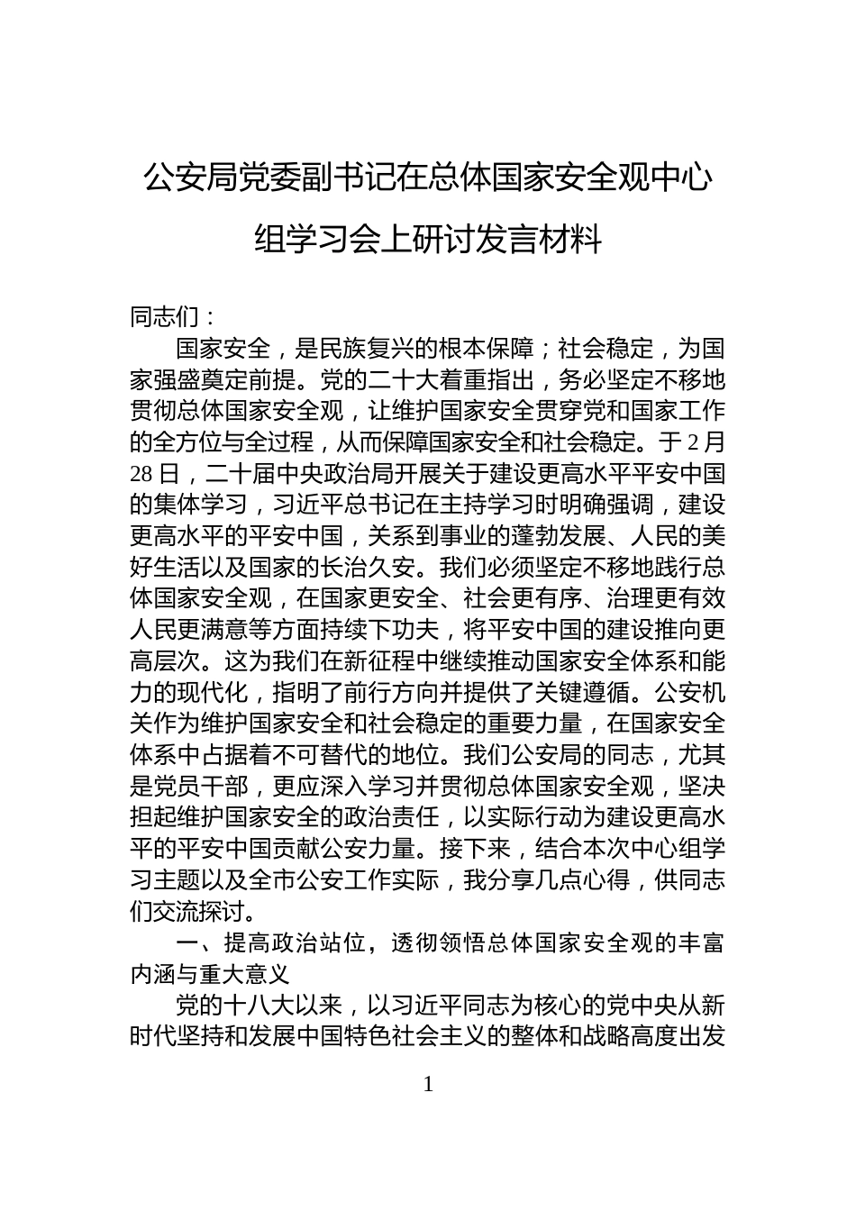 公安局党委副书记在总体国家安全观中心组学习会上研讨发言材料_第1页