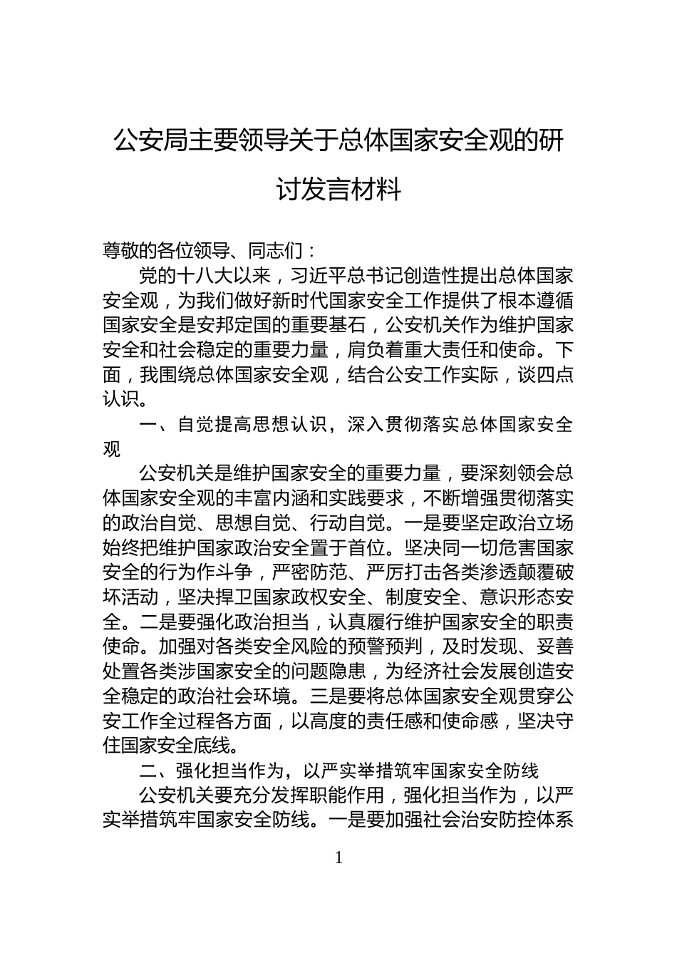 公安局主要领导关于总体国家安全观的研讨发言材料_第1页