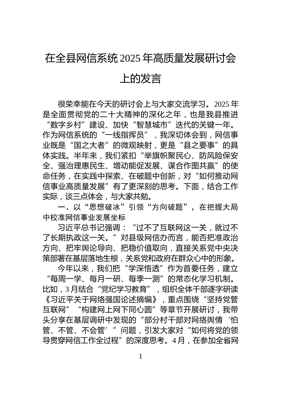 在全县网信系统2025年高质量发展研讨会上的发言_第1页