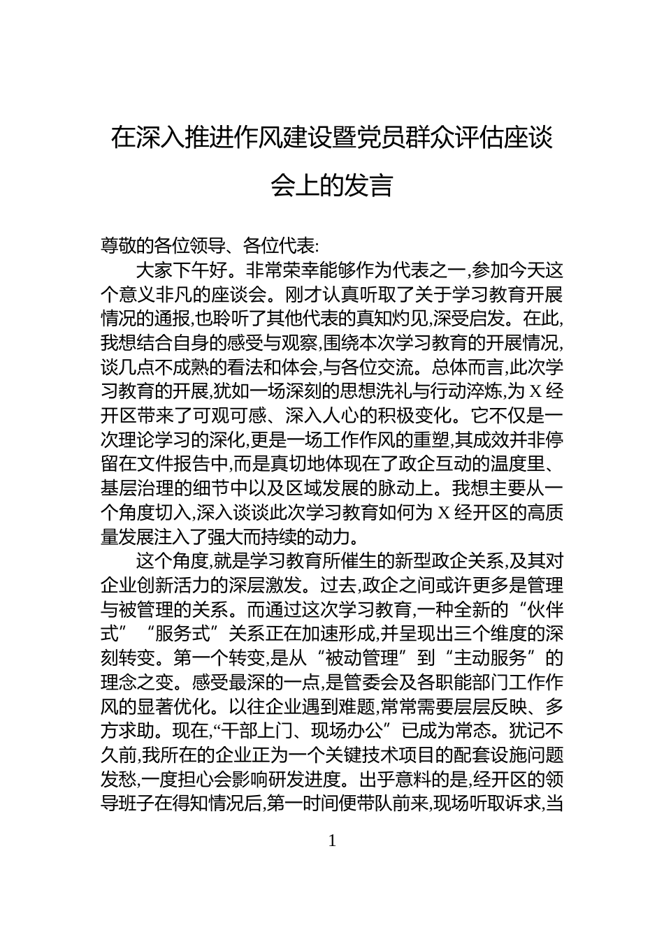 在深入推进作风建设暨党员群众评估座谈会上的发言_第1页
