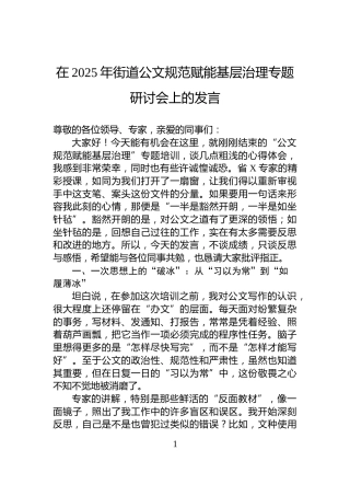在2025年街道公文规范赋能基层治理专题研讨会上的发言