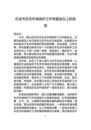 在全市生态环境保护工作专题会议上的发言