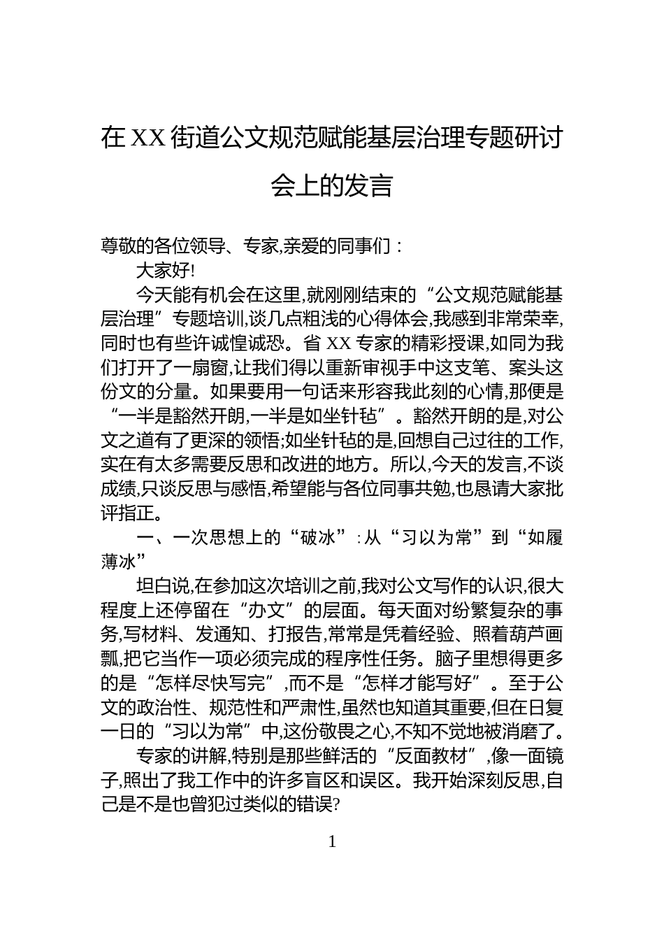 在XX街道公文规范赋能基层治理专题研讨会上的发言_第1页