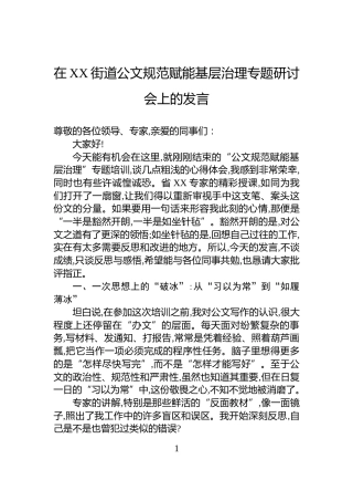 在XX街道公文规范赋能基层治理专题研讨会上的发言