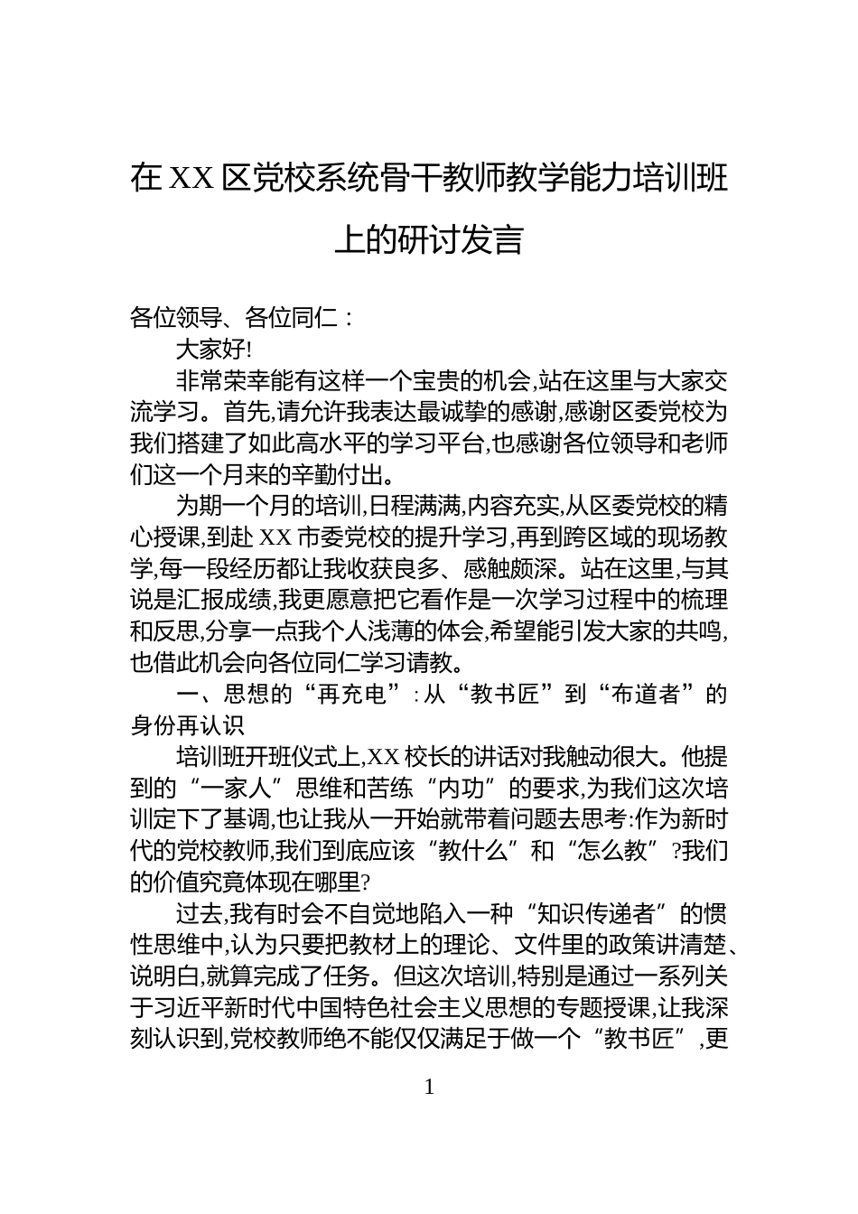 在XX区党校系统骨干教师教学能力培训班上的研讨发言_第1页
