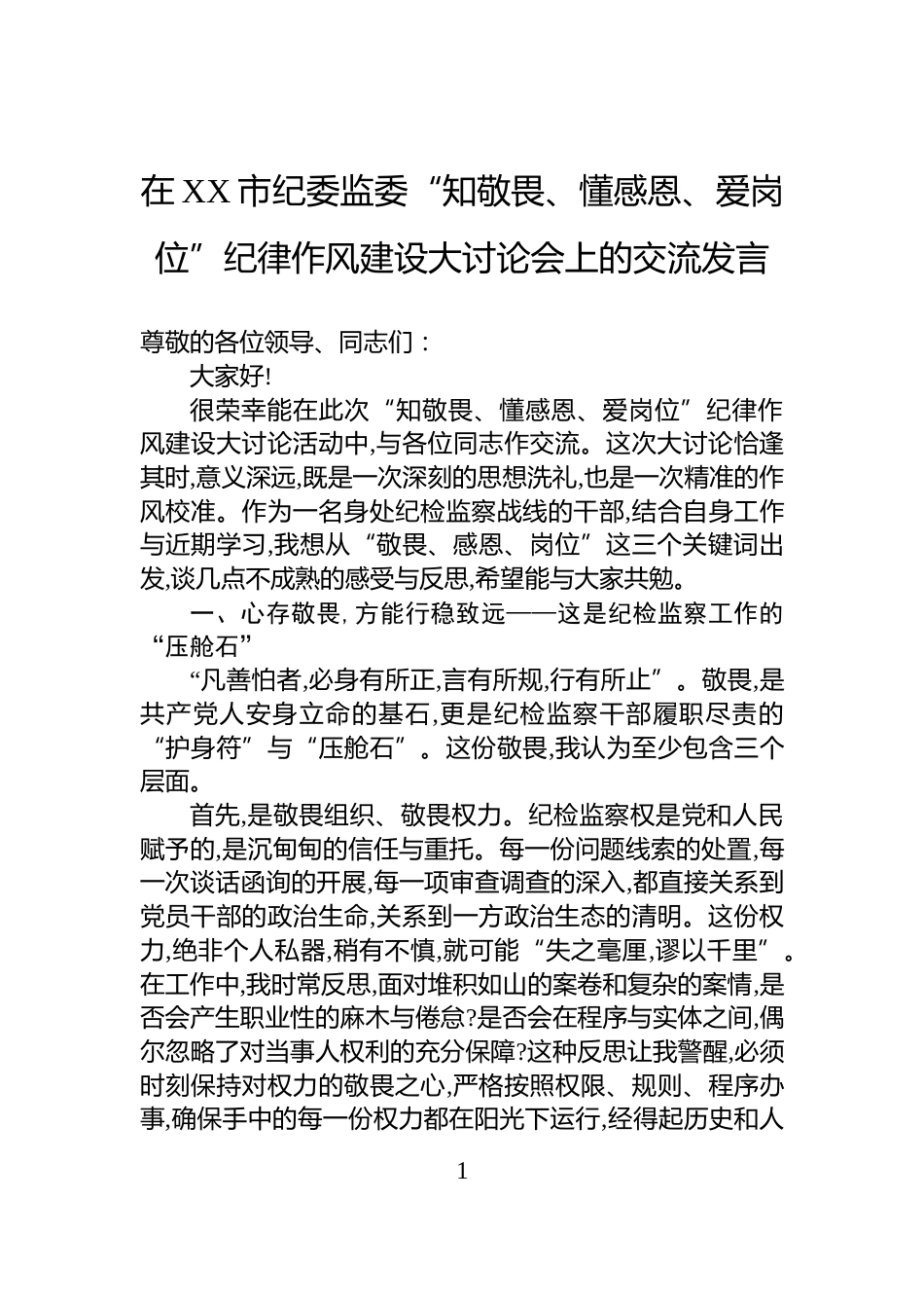 在XX市纪委监委“知敬畏、懂感恩、爱岗位”纪律作风建设大讨论会上的交流发言_第1页