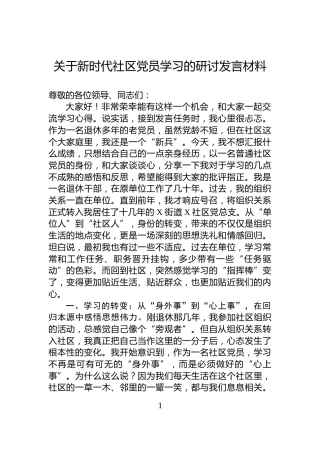 关于新时代社区党员学习的研讨发言材料