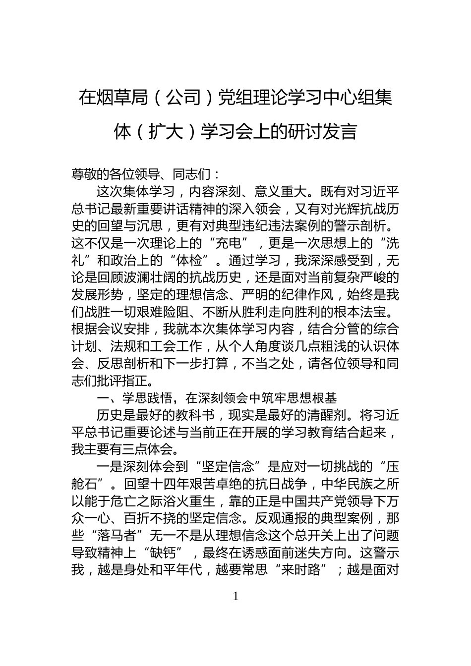 在烟草局（公司）党组理论学习中心组集体（扩大）学习会上的研讨发言_第1页