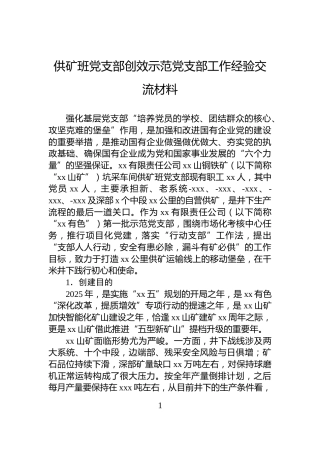 供矿班党支部创效示范党支部工作经验交流材料