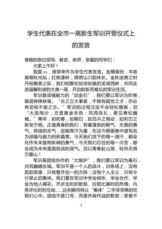 学生代表在全市一高新生军训开营仪式上的发言
